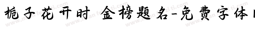 栀子花开时 金榜题名字体转换